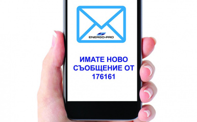 ЕНЕРГО-ПРО Енергийни Услуги известява със SMS за предстоящо прекъсване на електроснабдяването